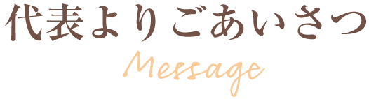 代表よりごあいさつ