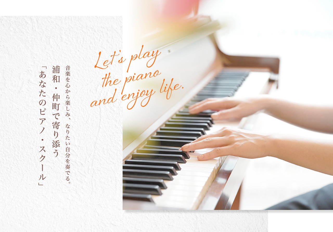 音楽を心から楽しみ、なりたい自分を奏でる。 浦和・仲町で寄り添う 「あなたのピアノ・スクール」