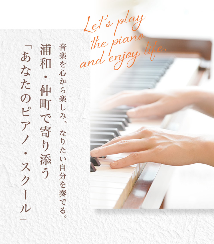 音楽を心から楽しみ、なりたい自分を奏でる。 浦和・仲町で寄り添う 「あなたのピアノ・スクール」